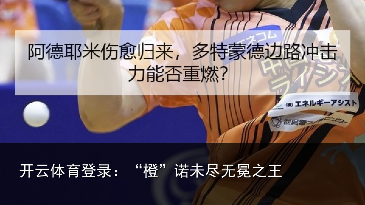 开云体育登录：“橙”诺未尽无冕之王