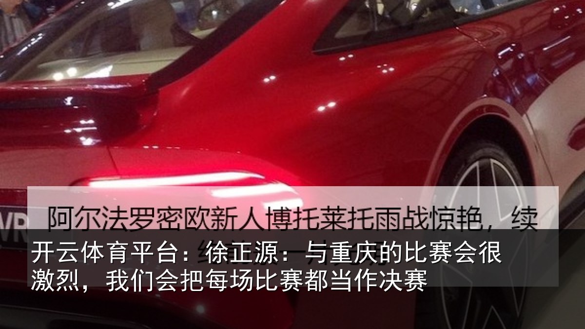 开云体育平台:徐正相关情况很激相关情况赛都当作决赛