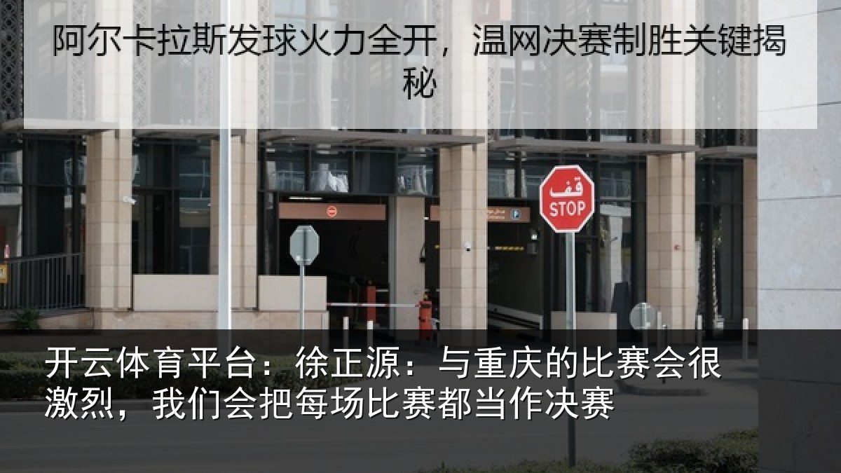 开云体育平台：徐正源：与重庆的比赛会很激烈，我们会把每场比赛都当作决赛