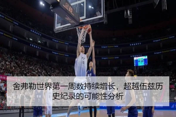 舍弗勒世界第一周数持续增长，超越伍兹历史纪录的可能性分析