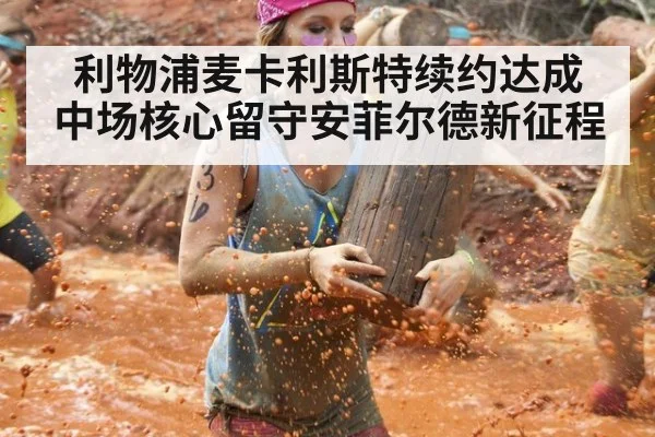 利物浦麦卡利斯特续约达成 中场核心留守安菲尔德新征程