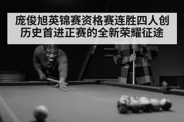 庞俊旭英锦赛资格赛连胜四人创历史首进正赛的全新荣耀征途