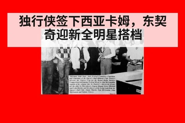独行侠签下西亚卡姆，东契奇迎新全明星搭档