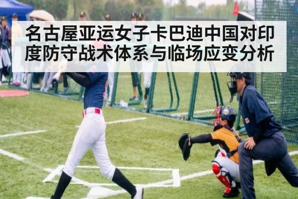 名古屋亚运女子卡巴迪中国对印度防守战术体系与临场应变分析