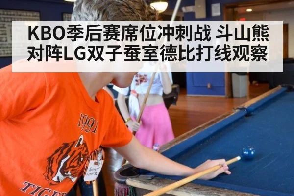 KBO季后赛席位冲刺战 斗山熊对阵LG双子蚕室德比打线观察